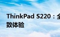ThinkPad S220：全新商务轻薄笔记本的极致体验
