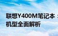 联想Y400M笔记本：性能强悍的多媒体娱乐机型全面解析