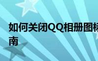 如何关闭QQ相册图标——详细步骤与操作指南