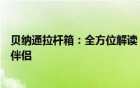 贝纳通拉杆箱：全方位解读，让您更了解这款高品质的旅行伴侣