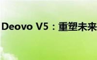 Deovo V5：重塑未来的先进技术与创新设计