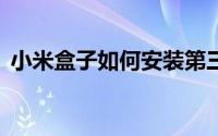 小米盒子如何安装第三方软件——详细教程