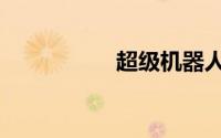 超级机器人大战v机体