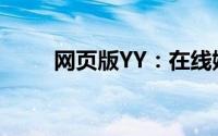 网页版YY：在线娱乐的新时代门户