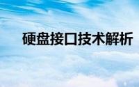 硬盘接口技术解析：类型、优势与应用