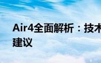 Air4全面解析：技术规格、性能表现与购买建议