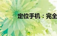定位手机：完全指南及解决方案