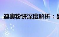 迪奥粉饼深度解析：品质、效果与用户体验