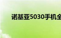 诺基亚5030手机全新功能与性能评测