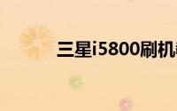 三星i5800刷机教程与注意事项