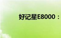 好记星E8000：智能学习新体验