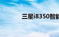 三星i8350智能手机全面解析