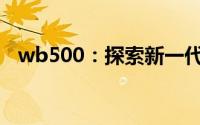 wb500：探索新一代无线技术的无限可能