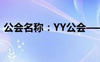 公会名称：YY公会——荣耀与辉煌的集结地