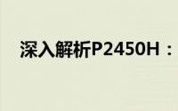 深入解析P2450H：技术规格与性能表现