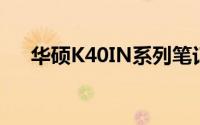 华硕K40IN系列笔记本电脑全方位解析