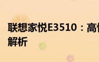 联想家悦E3510：高性能家庭娱乐电脑的全面解析