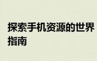 探索手机资源的世界：最新科技、应用与购买指南