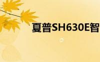 夏普SH630E智能手机全面评测