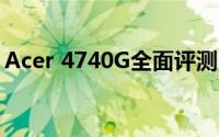 Acer 4740G全面评测：性能与设计完美融合