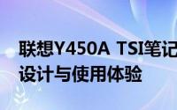 联想Y450A TSI笔记本电脑评测报告：性能、设计与使用体验