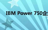 IBM Power 750企业级服务器深度解析