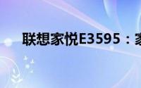 联想家悦E3595：家用电脑的理想之选