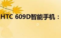 HTC 609D智能手机：性能与体验的全面解析