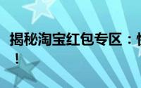 揭秘淘宝红包专区：快速获取红包的攻略指南！