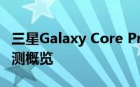 三星Galaxy Core Prime 7568最新报价及评测概览