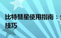 比特彗星使用指南：全面解析软件功能与应用技巧