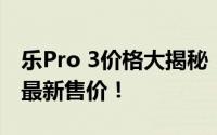 乐Pro 3价格大揭秘：全方位了解这款产品的最新售价！