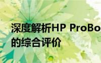 深度解析HP ProBook 4411s：功能与性能的综合评价
