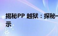 揭秘PP 越狱：探秘一个背后的故事与真相揭示