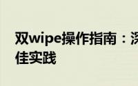 双wipe操作指南：深度清理与重置设备的最佳实践