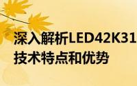 深入解析LED42K310NX3D高清智能电视的技术特点和优势
