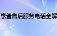 惠普售后服务电话全解析：解决您的技术疑难