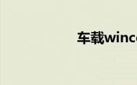 车载wince系统下载