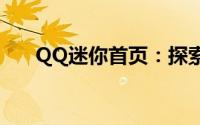 QQ迷你首页：探索全新迷你社交体验