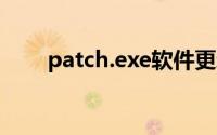 patch.exe软件更新与修复工具详解