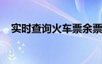 实时查询火车票余票，轻松掌握座位动态