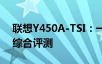 联想Y450A-TSI：一款高性能笔记本电脑的综合评测