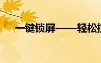 一键锁屏——轻松控制，快速锁定屏幕