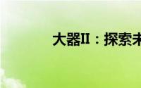 大器II：探索未来的无限可能