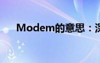 Modem的意思：深入了解调制解调器