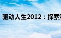 驱动人生2012：探索科技进步的力量与影响