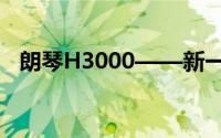 朗琴H3000——新一代智能音箱的佼佼者