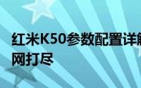 红米K50参数配置详解：性能、设计与功能一网打尽