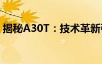 揭秘A30T：技术革新引领新时代的神奇利器
