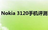 Nokia 3120手机评测：功能与性能深度解析